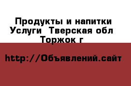 Продукты и напитки Услуги. Тверская обл.,Торжок г.